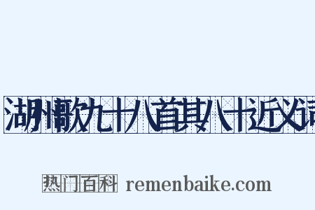 湖州歌九十八首其八十近义词是什么意思的图片